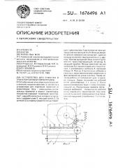 Устройство для очистки и транспортировки корнеплодов (патент 1676496)