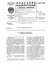Индуктор синхронной машины (патент 647798)