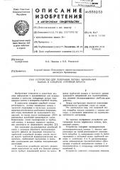 Устройство для генерации потока чернильных капель в аппарате струйной печати (патент 559253)