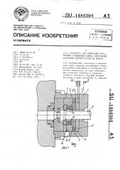 Устройство для испытаний труб, имеющих утолщенные концы, внутренним давлением рабочей среды на прессе (патент 1484304)