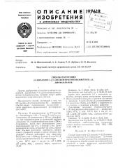 Способ получения2,2-диалкил-4- (патент 197618)