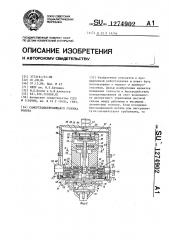 Самоустанавливающаяся головка робота (патент 1274902)