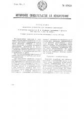 Защитное устройство для ветряных двигателей (патент 33020)