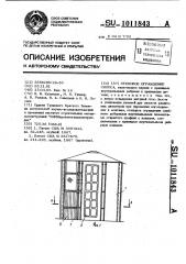 Стеновое ограждение силоса (патент 1011843)