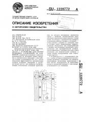 Устройство для сборки резьбовых соединений на конвейере (патент 1220772)
