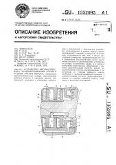 Устройство автоматического уравновешивания осевого усилия ротора насоса (патент 1352095)