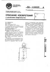 Устройство для подъема бетонных и железобетонных изделий (патент 1150320)
