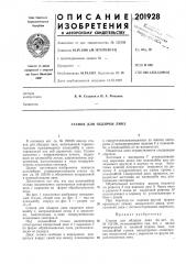 Станок для обдирки линз (патент 201928)