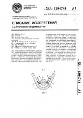 Подвижная футеровка шкива (патент 1294741)