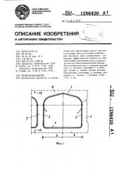 Пустотообразователь (патент 1286420)