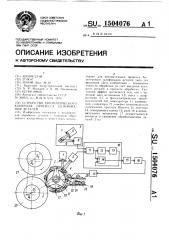 Устройство автоматического контроля процесса шлифования деталей (патент 1504076)