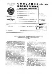 Устройство для автоматического управления задающей подачей копировального станка (патент 942946)