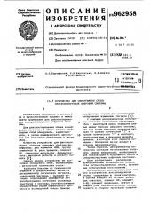 Устройство для обнаружения сбоев синхронизируемой цифровой системы (патент 962958)