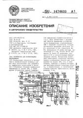 Устройство для формирования изображения (патент 1474633)
