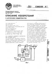 Генератор равномерно распределенных случайных чисел (патент 1566348)