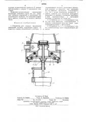 Устройство для мокрого формования химических волокон (патент 487964)