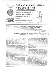 Патент ссср  167793 (патент 167793)