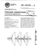 Ротационный почвообрабатывающий рабочий орган (патент 1107762)