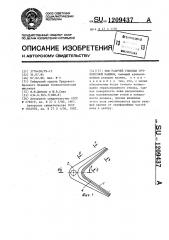 Нож рабочей головки сучкорезной машины (патент 1209437)