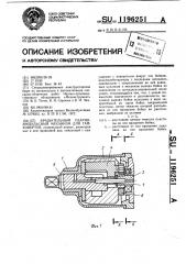 Вращательный ударно-импульсный механизм для гайковертов (патент 1196251)