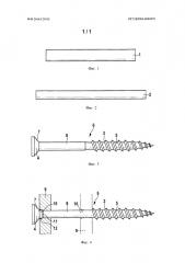 Способ повышения прочности металлической крепёжной детали в виде штифта и металлический шуруп (патент 2660477)