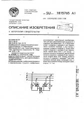 Регулируемый тиристорный преобразователь для двухэлементной нагрузки (патент 1815765)