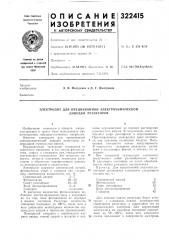 Электролит для прецизионной электрохимической доводки резисторов (патент 322415)