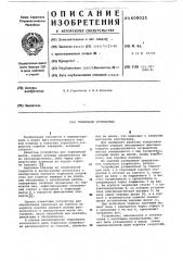 Тормозное устройство (патент 608025)