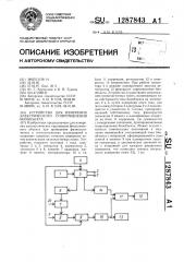 Устройство для измерения электрического сопротивления биообъекта (патент 1287843)