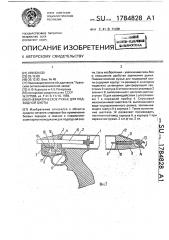 Пневматическое ружье для подводной охоты (патент 1784828)