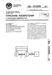 Привод тормозного компрессора тепловоза (патент 1512820)
