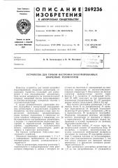 Устройство для точной настройки вакуумированных кварцевых резонаторов (патент 269236)