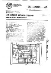 Устройство стартстопного управления четырехфазным шаговым двигателем (патент 1494196)