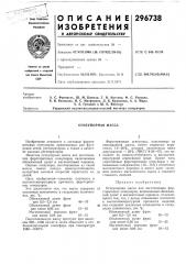 Огнеупорная масса (патент 296738)