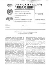 Электромагнит тока для индукционного электрического счетчика (патент 378772)