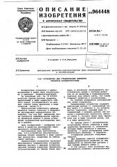 Устройство для стабилизации движения траверсы координатографа (патент 964448)