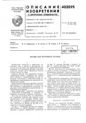 Патент ссср  402095 (патент 402095)