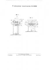 Машина для натягивания на формы заготовок шляп (патент 58522)