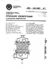 Теплообменник (патент 1511567)