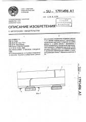 Рельсовое стыковое соединение (патент 1791496)