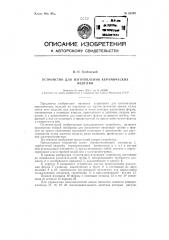 Устройство для изготовления керамических изделий (патент 92042)