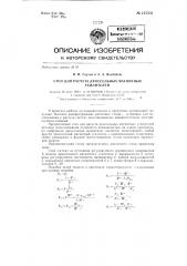 Стол для расчета дроссельных магнитных усилителей (патент 127331)