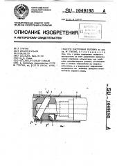 Расточная головка (патент 1049195)