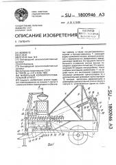 Мобильный кормоприготовительный агрегат (патент 1800946)