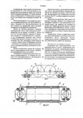 Устройство для транспортировки конвейерной ленты в шахту (патент 1744032)