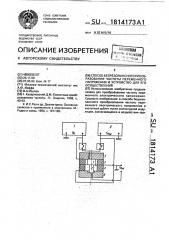 Способ безрезонансного преобразования частоты переменного напряжения и устройство для его осуществления (патент 1814173)