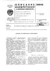 Патент ссср  344146 (патент 344146)