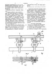 Подвесной штанговый конвейер (патент 870274)