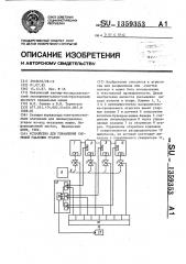 Устройство для управления системой удаления угаров (патент 1359353)