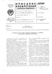 Устройство для сбора листьев, например, с чайного кустарника прямой формировки (патент 207159)